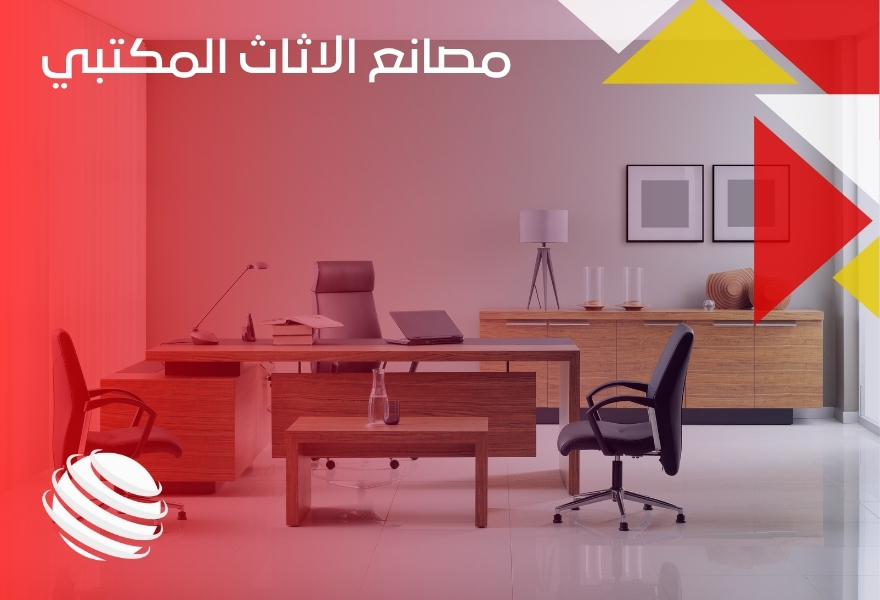 مصانع الاثاث المكتبي