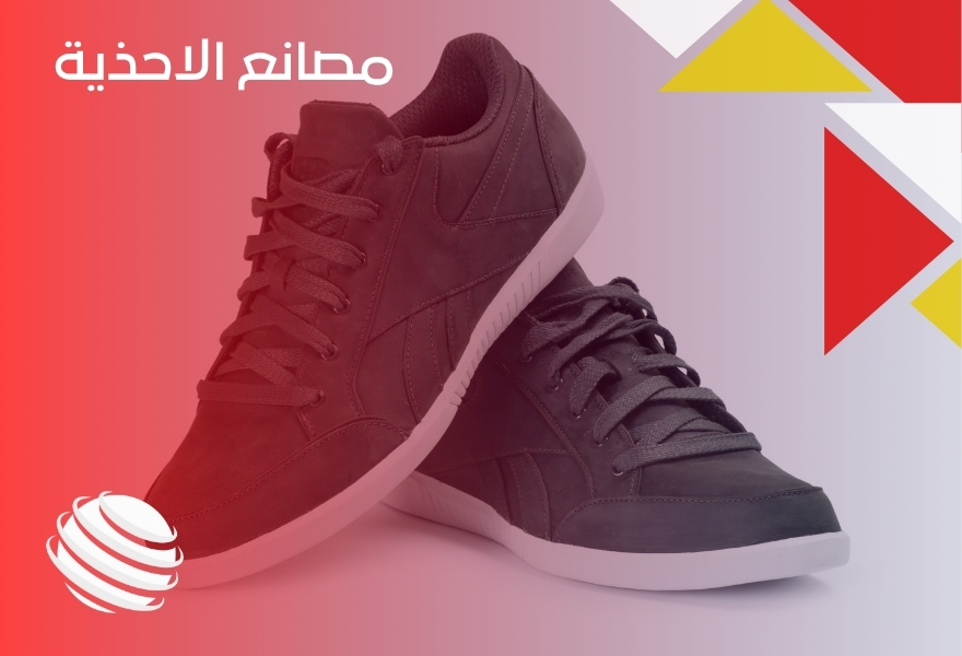 مصانع الاحذية