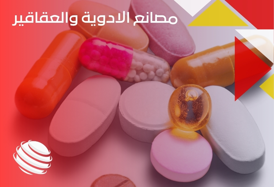 مصانع الادوية والعقاقير