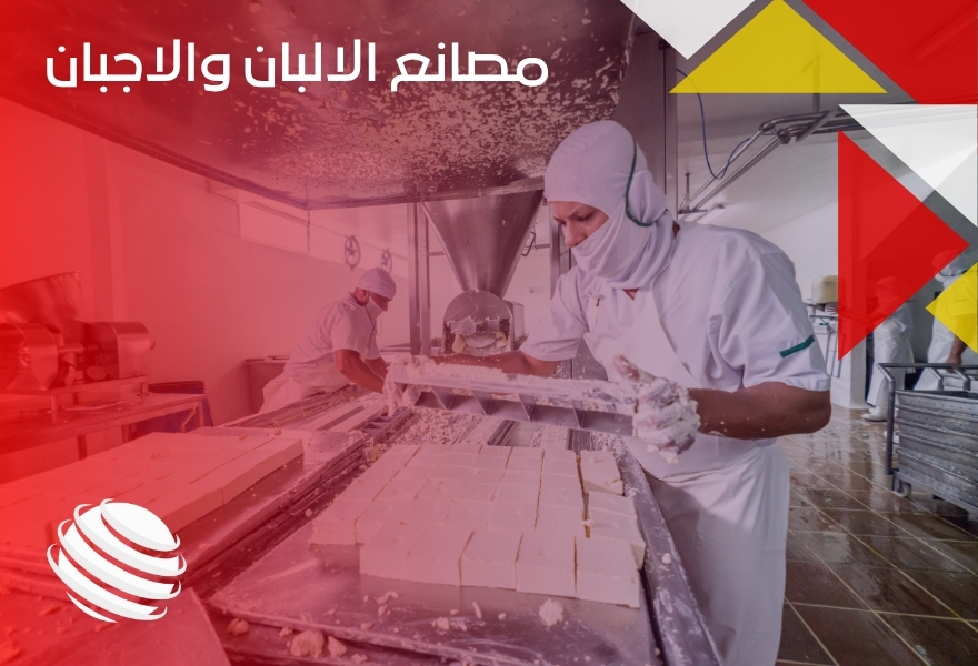 مصانع الالبان والاجبان