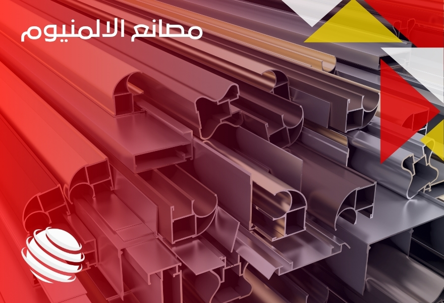 مصانع الالمنيوم