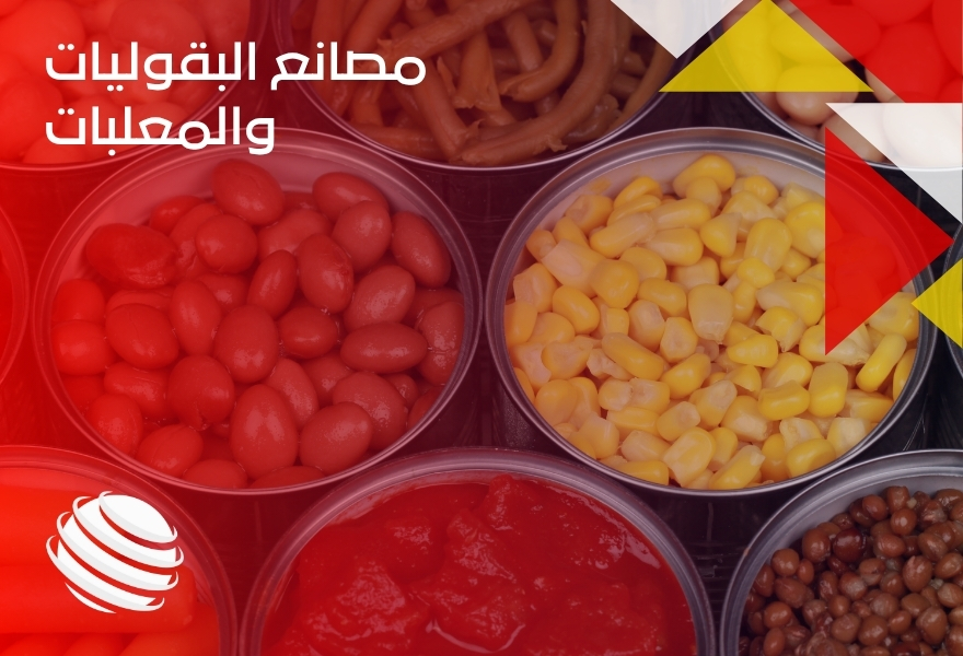 مصانع البقوليات والمعلبات