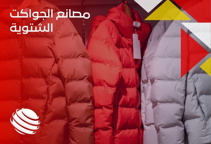 مصانع الجواكت الشتوية