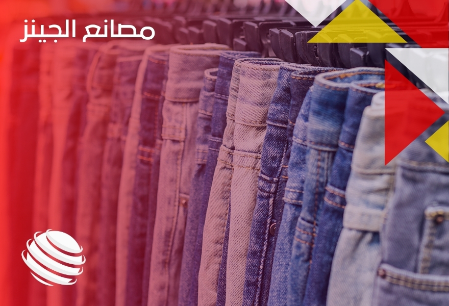 مصانع الجينز