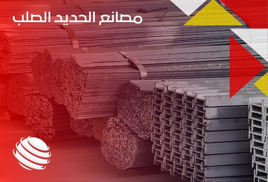مصانع الحديد الصلب