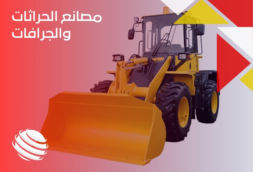 مصانع الحراثات والجرافات