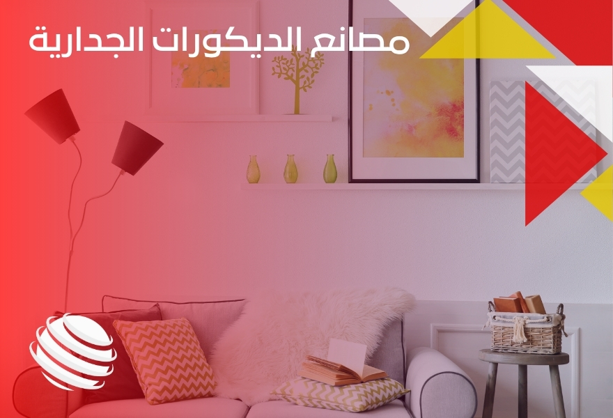 مصانع الديكورات الجدارية