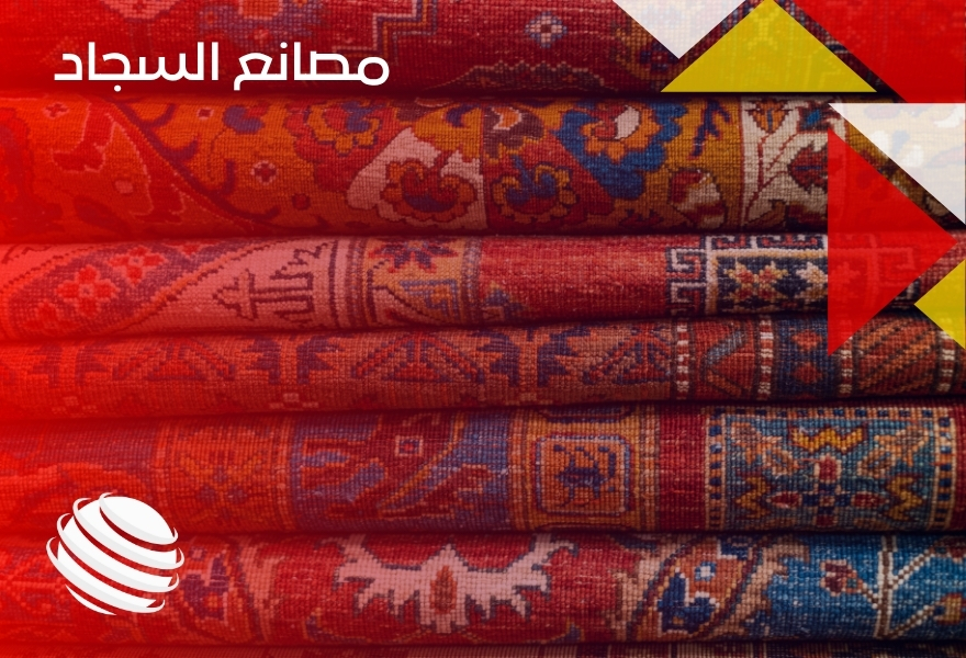 مصانع السجاد