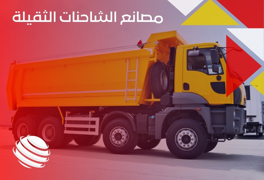 مصانع الشاحنات الثقيلة