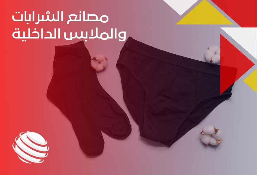 مصانع الشرابات والملابس الداخلية