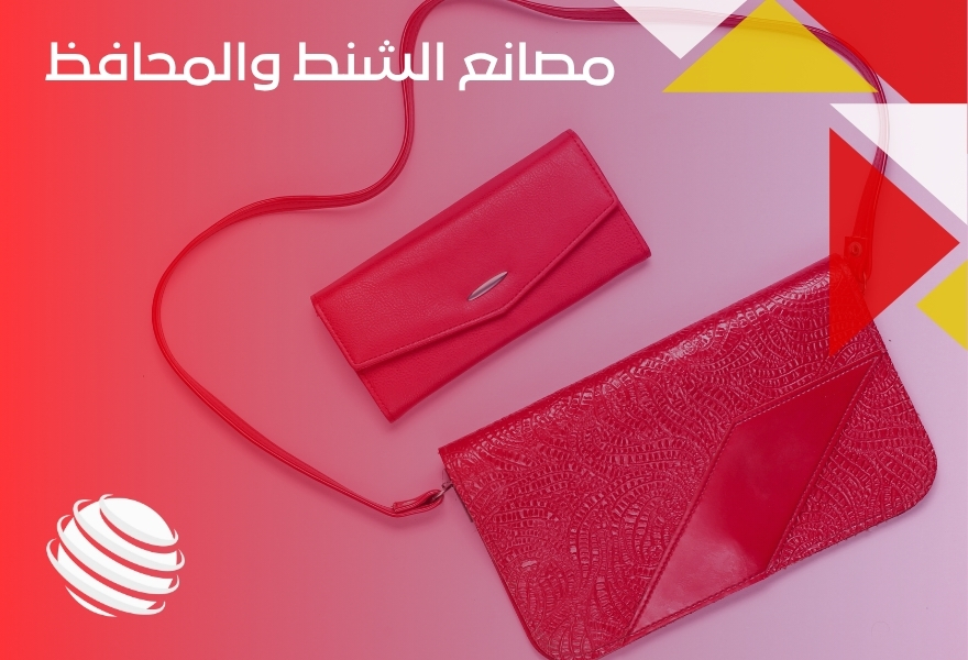 مصانع الشنط والمحافظ