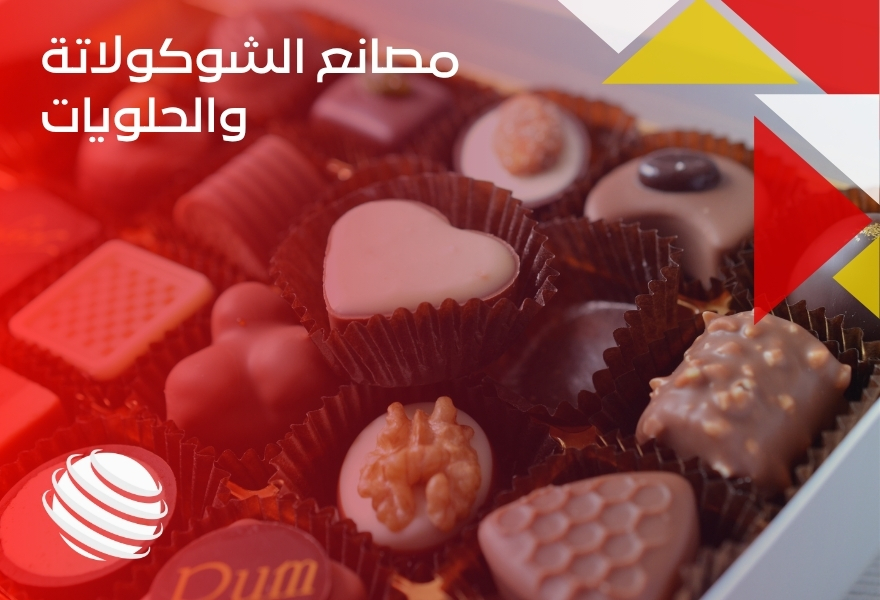 مصانع الشوكولاتة والحلويات