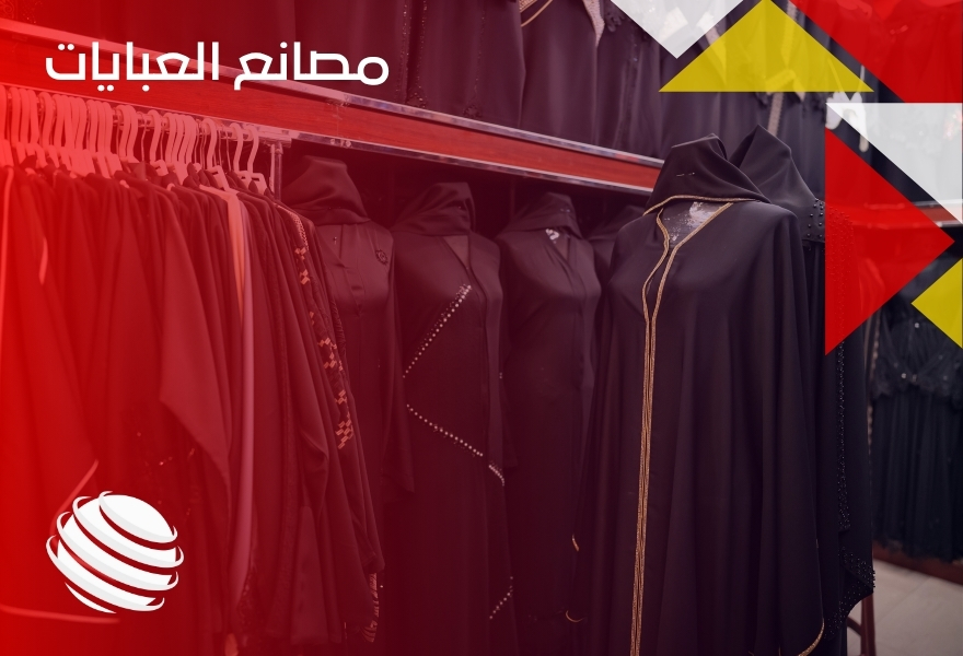 مصانع العبايات