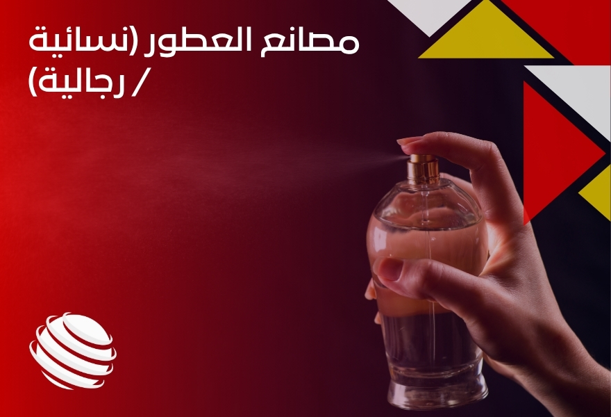 مصانع العطور (نسائية _ رجالية)