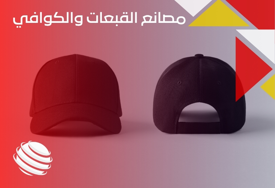 مصانع القبعات والكوافي