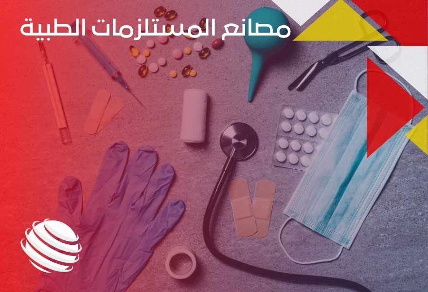 مصانع المستلزمات الطبية