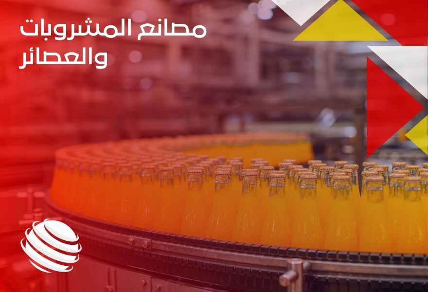 مصانع المشروبات والعصائر