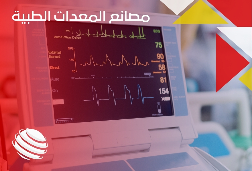 مصانع المعدات الطبية