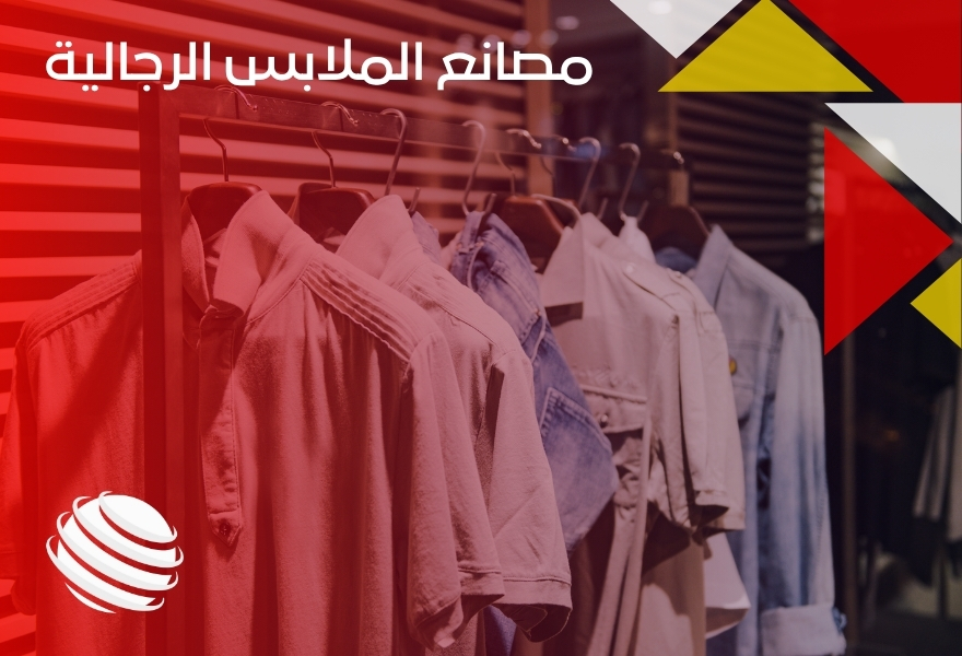 مصانع الملابس الرجالية