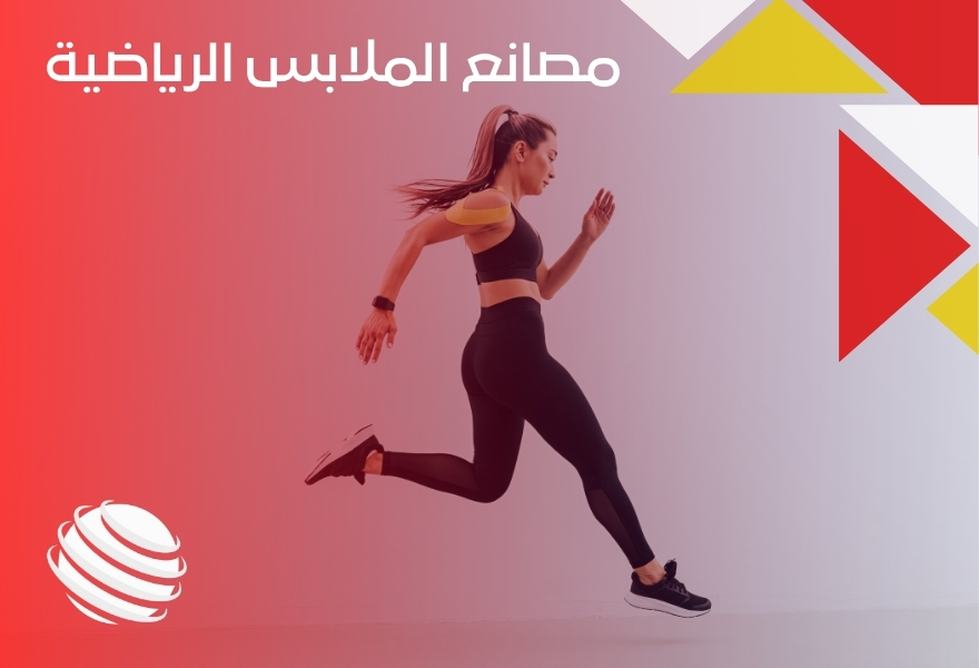 مصانع الملابس الرياضية