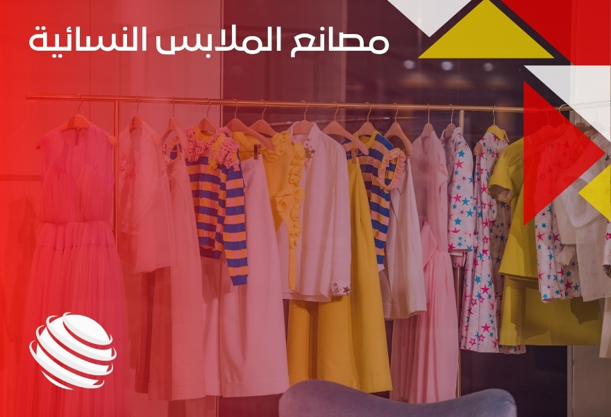 مصانع الملابس النسائية