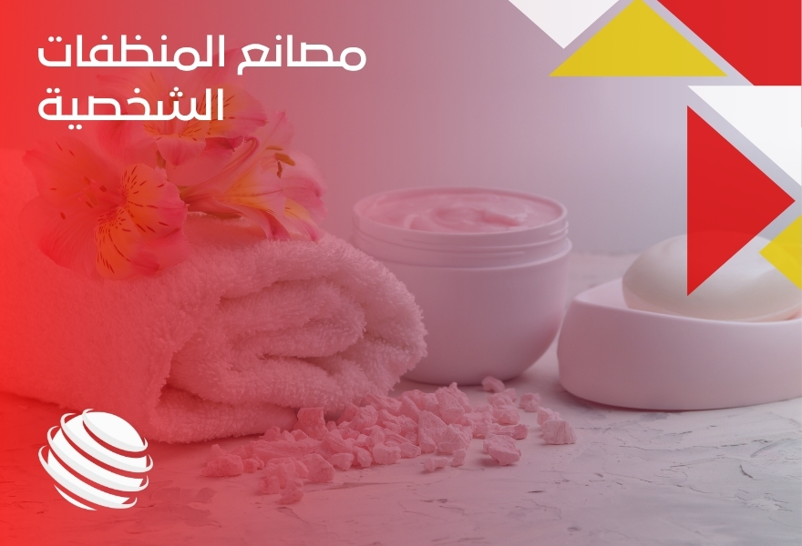 مصانع المنظفات الشخصية