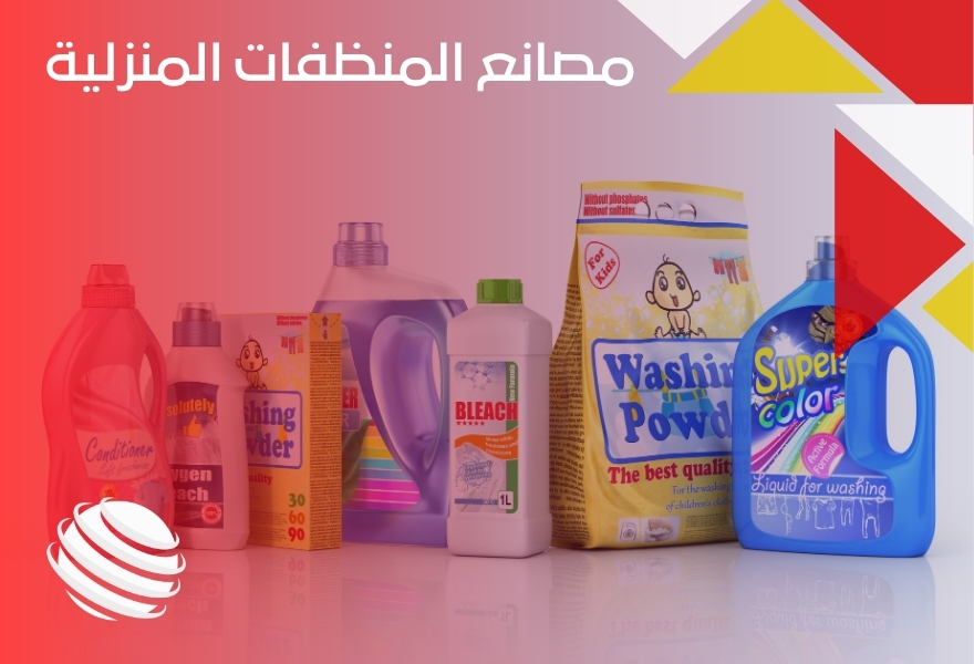 مصانع المنظفات المنزلية