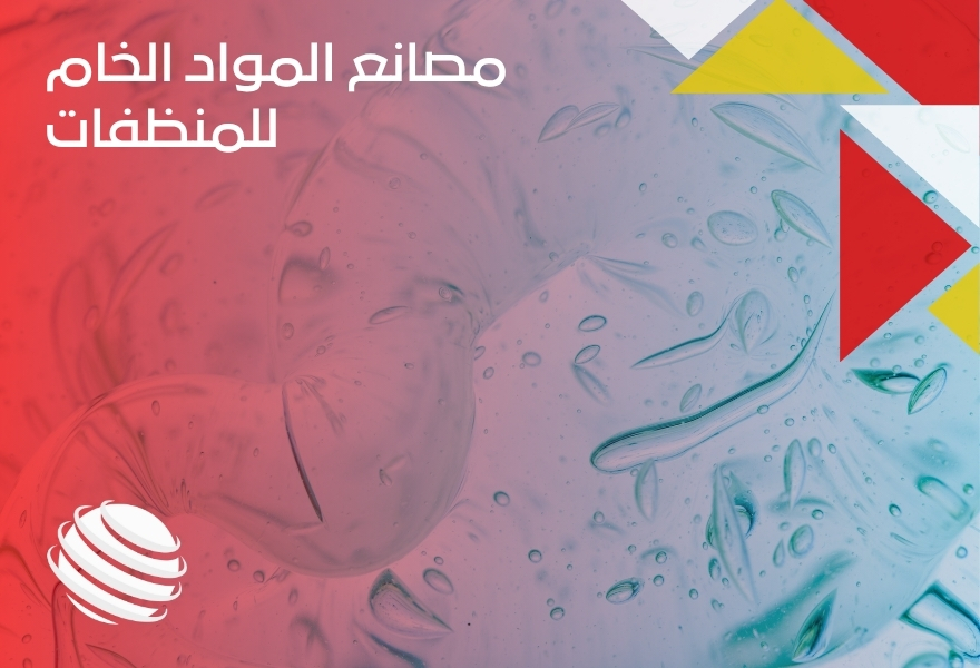 مصانع المواد الخام للمنظفات