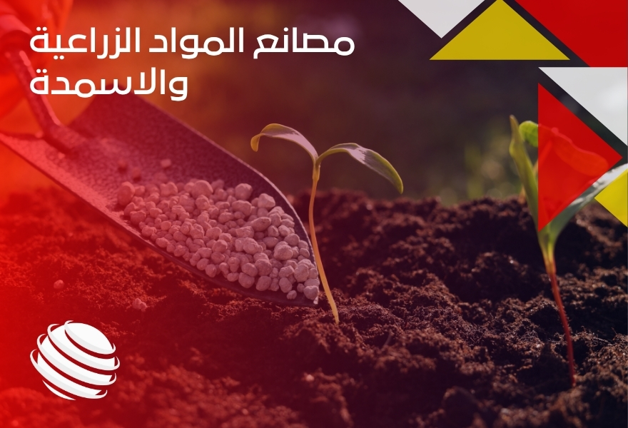 مصانع المواد الزراعية والاسمدة