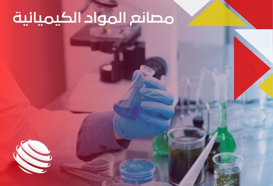 مصانع المواد الكيميائية