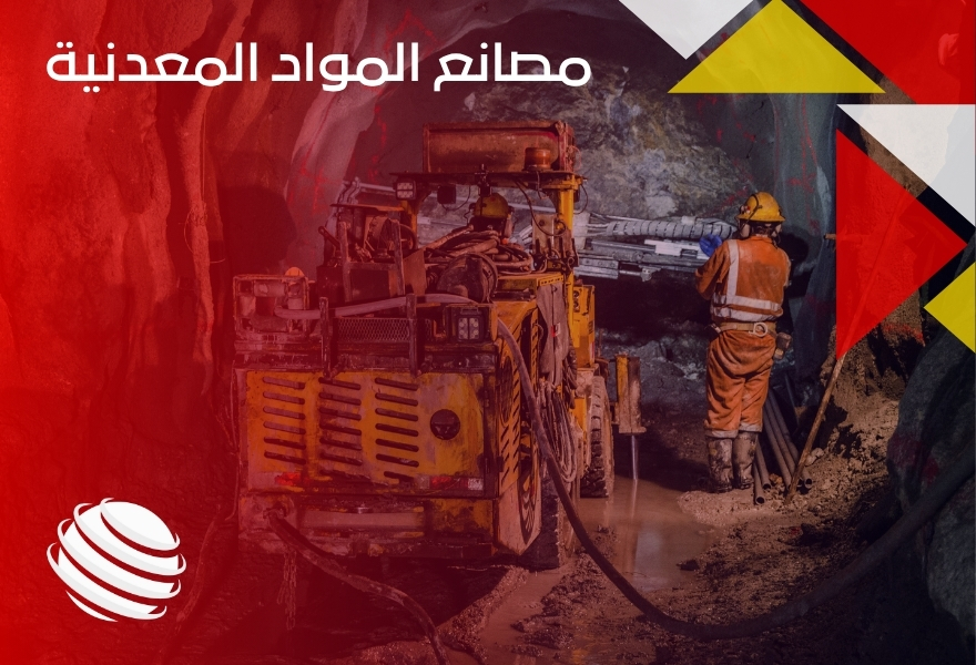 مصانع المواد المعدنية