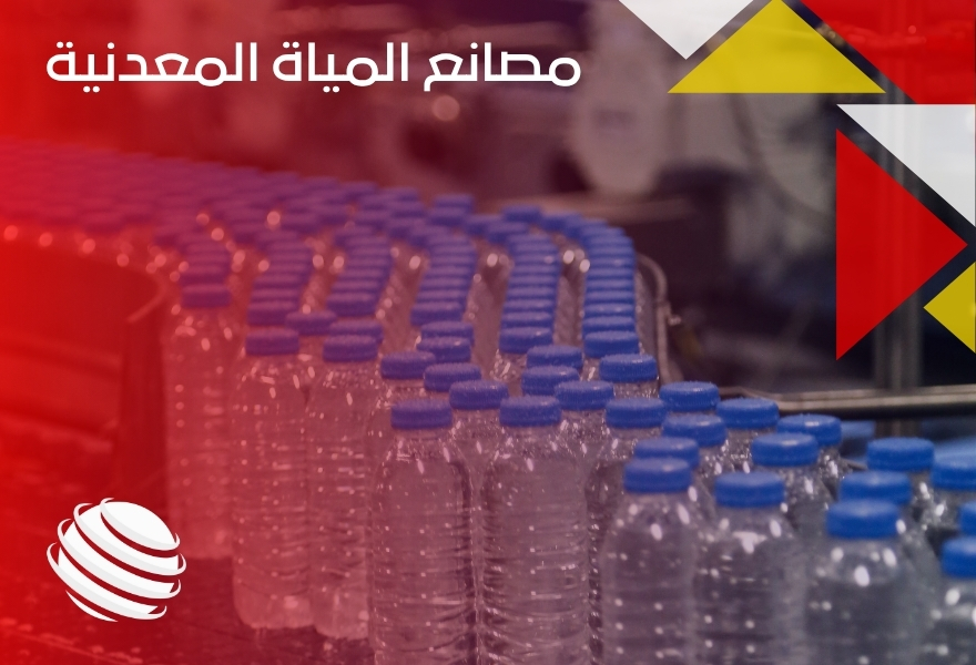 مصانع المياة المعدنية