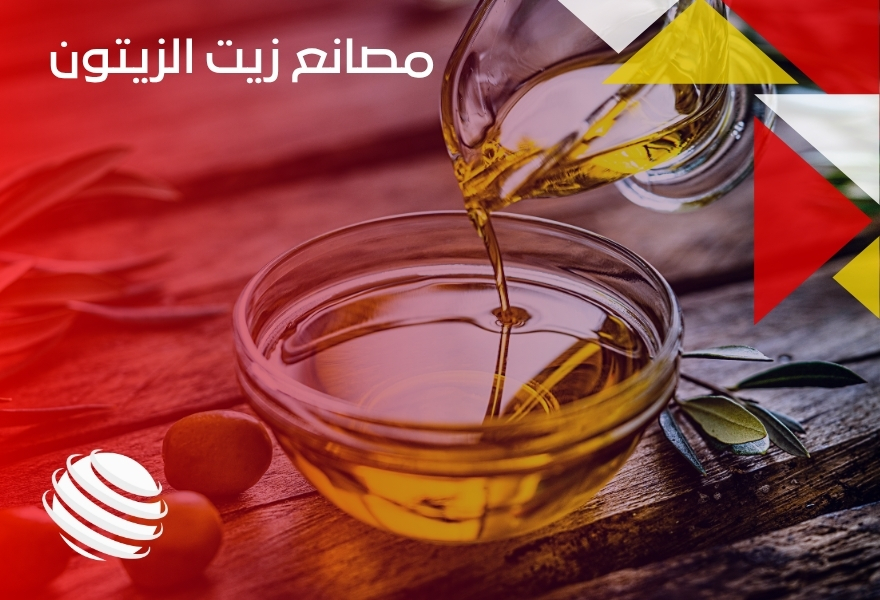 مصانع زيت الزيتون