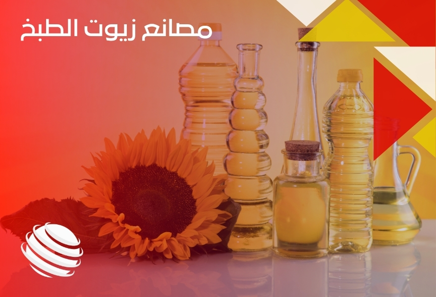 مصانع زيوت الطبخ