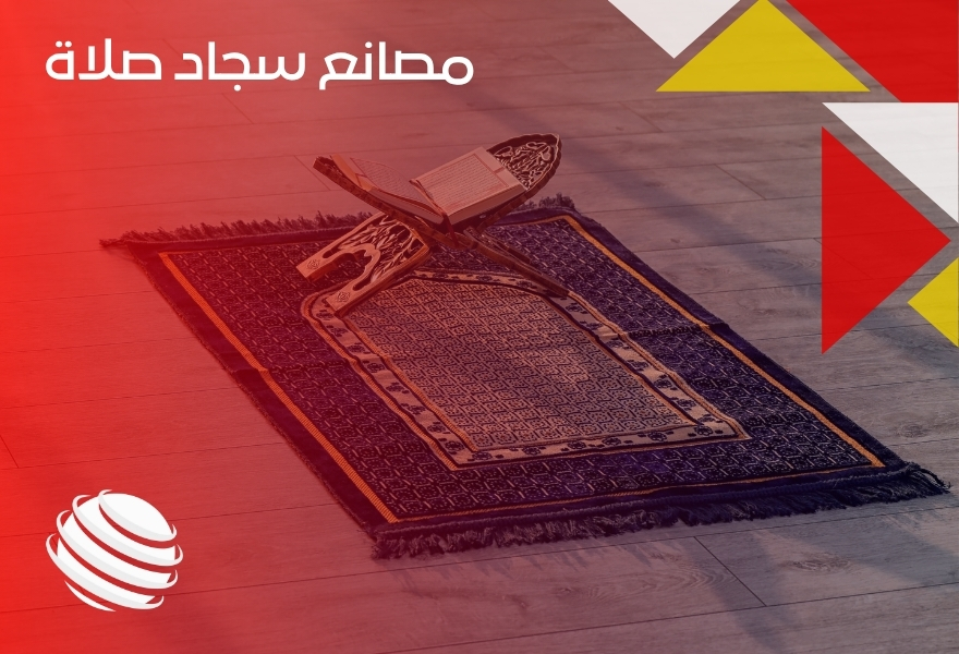 مصانع سجاد صلاة