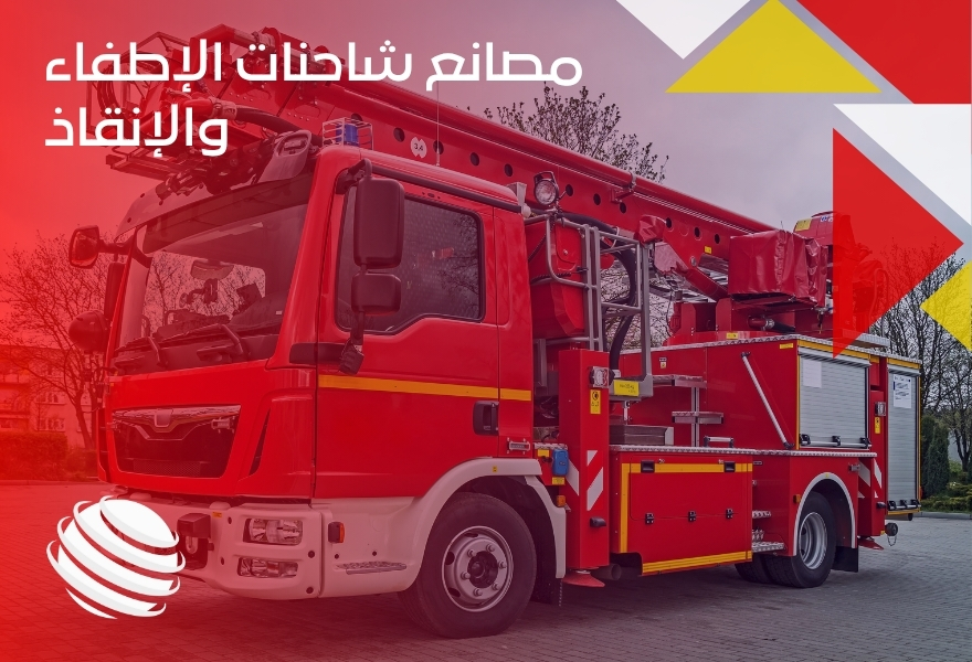 مصانع شاحنات الإطفاء والإنقاذ