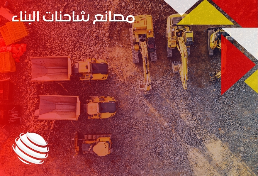 مصانع شاحنات البناء