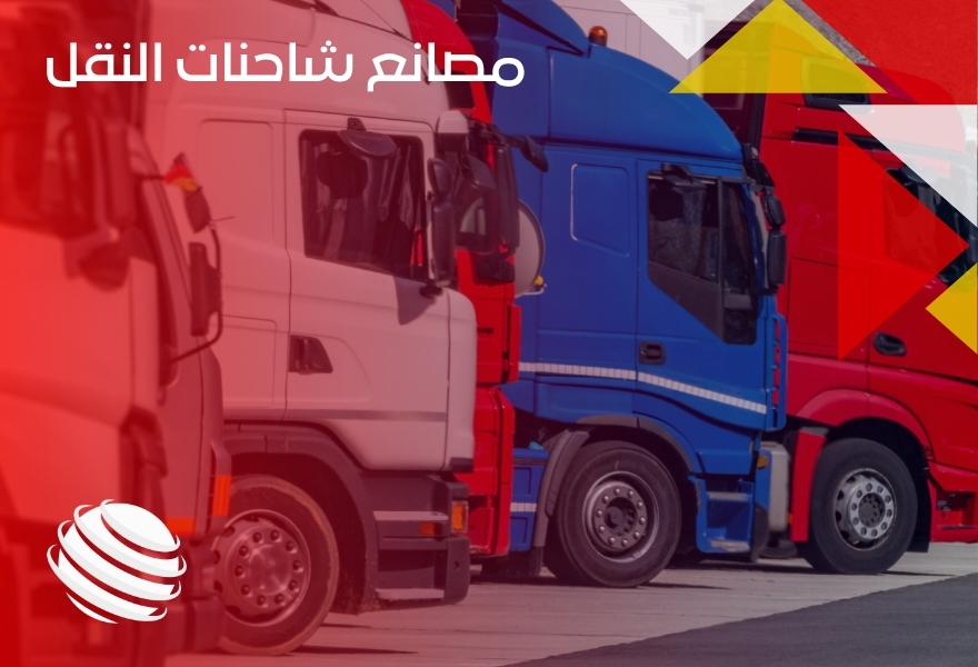 مصانع شاحنات النقل