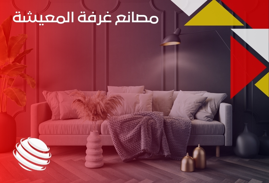 مصانع غرفة المعيشة