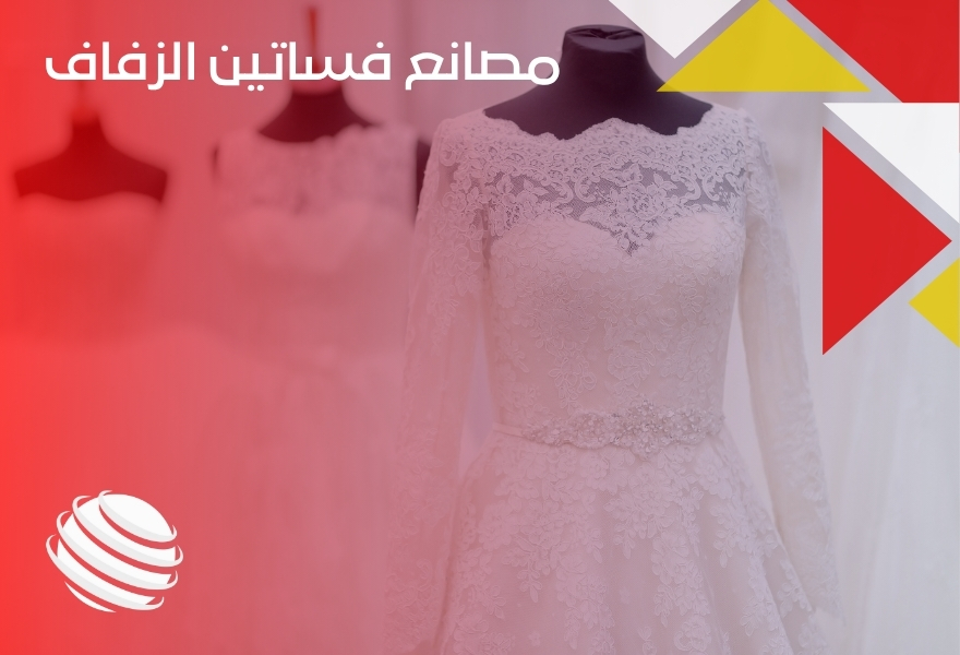 مصانع فساتين الزفاف