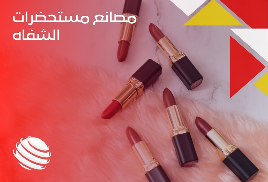 مصانع مستحضرات الشفاه