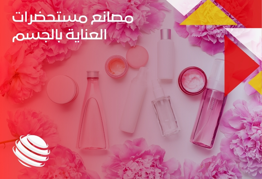مصانع مستحضرات العناية بالجسم