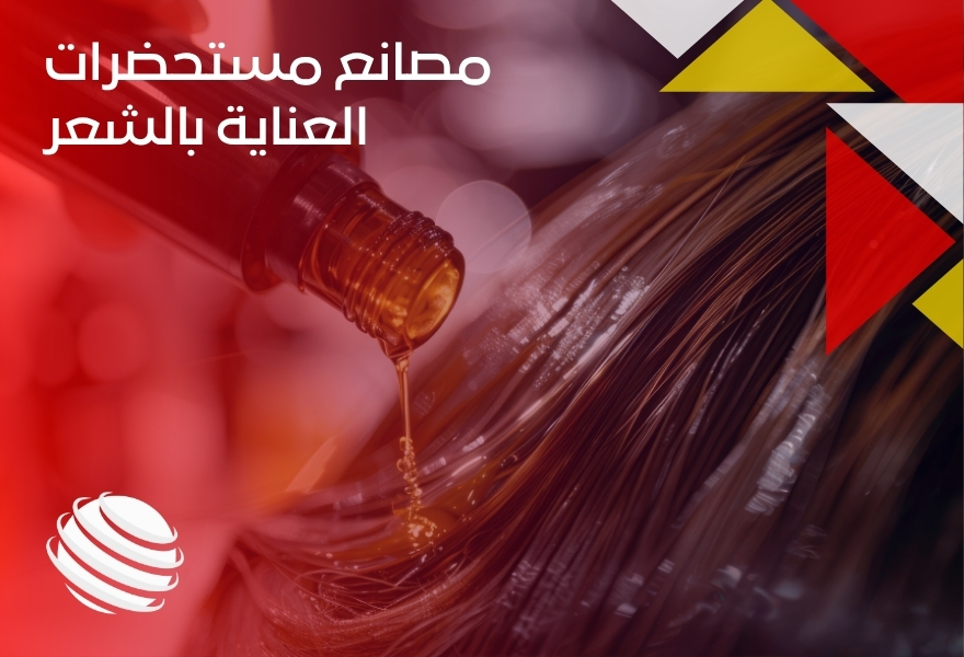 مصانع مستحضرات العناية بالشعر