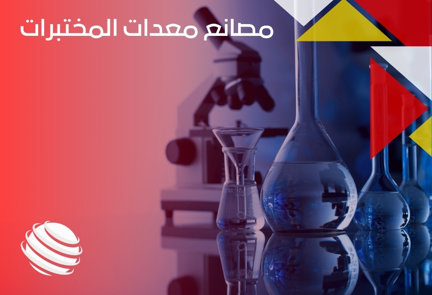 مصانع معدات المختبرات