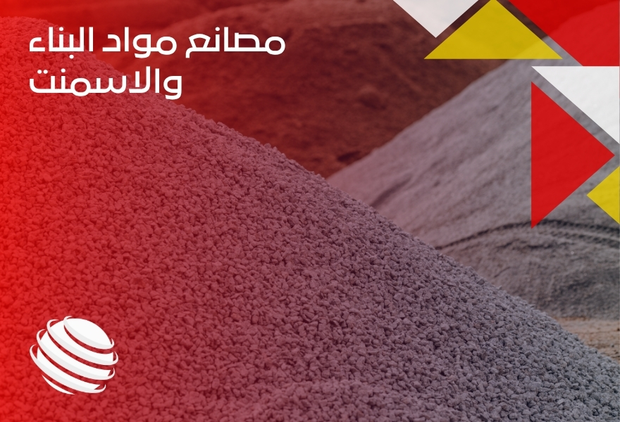 مصانع مواد البناء والاسمنت