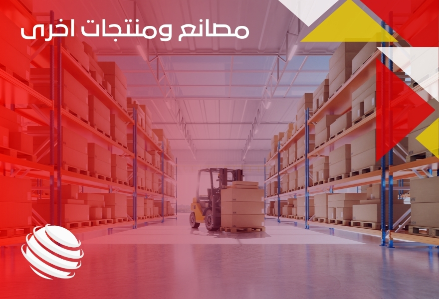 مصانع ومنتجات اخرى