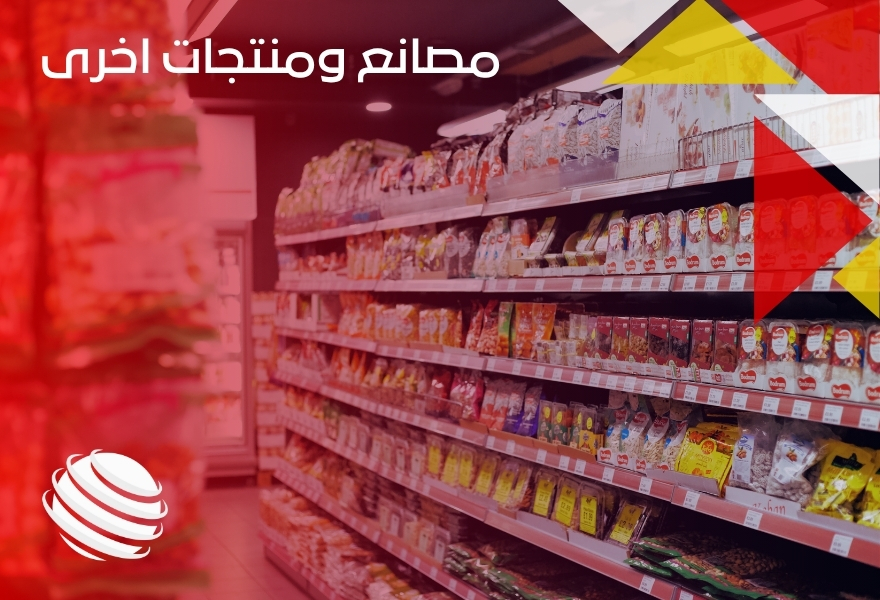 مصانع ومنتجات اخرى