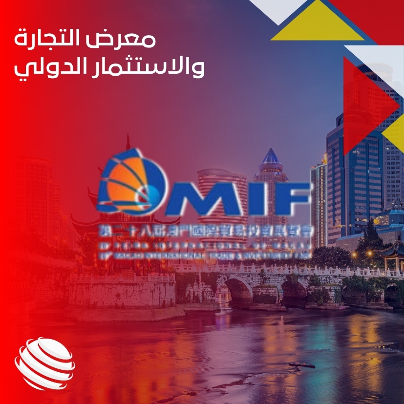 معرض التجارة والاستثمار الدولي 2