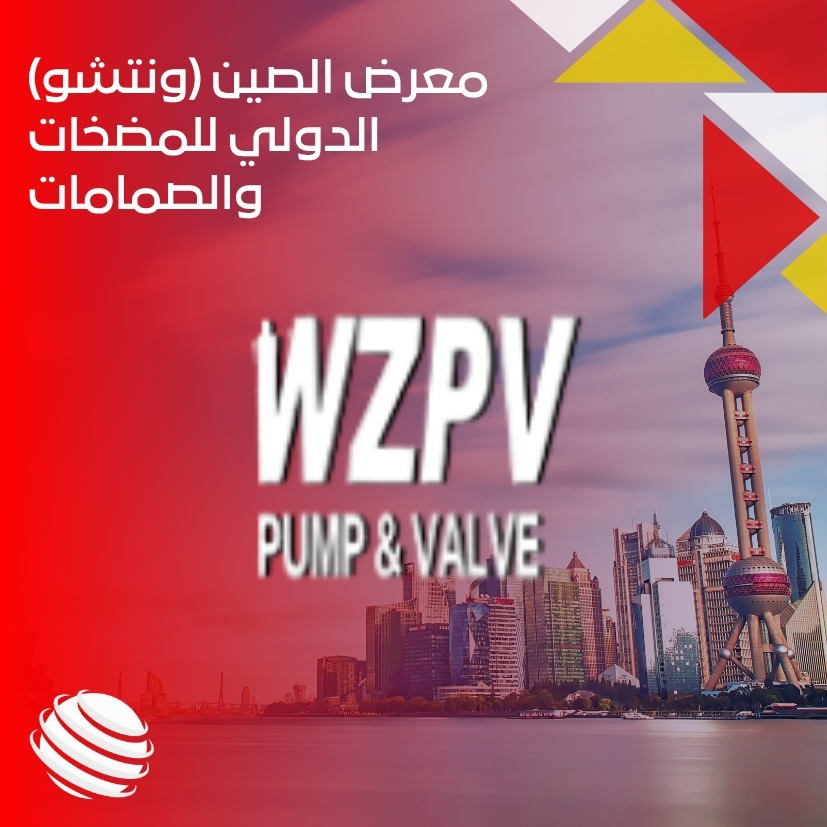 معرض الصين (ونتشو) الدولي للمضخات والصمامات
