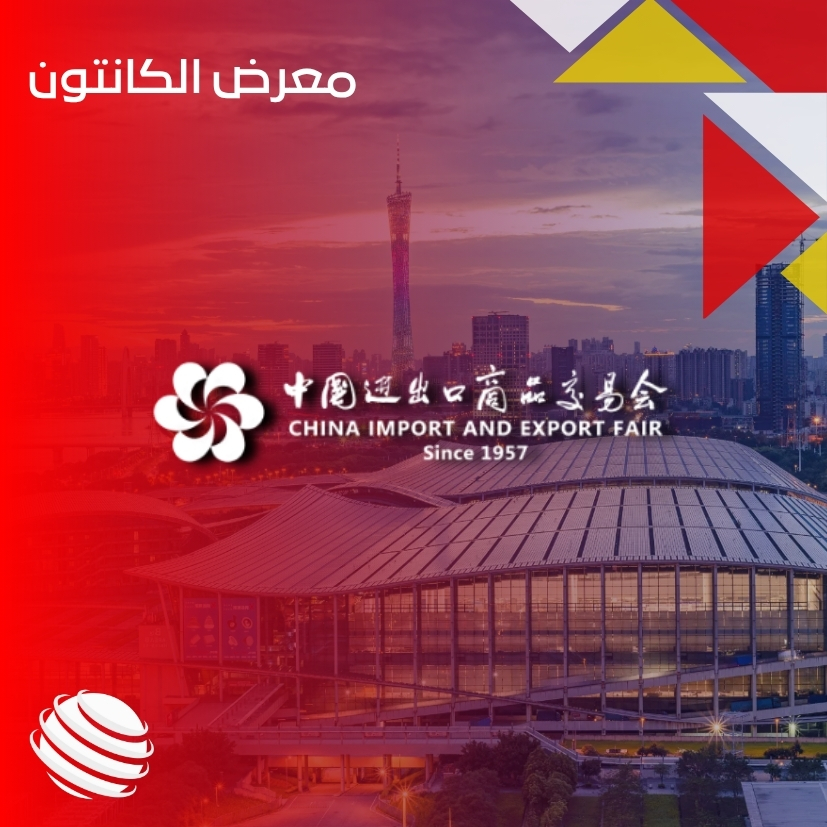 معرض الكانتون